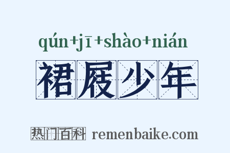 裙屐少年是什么意思的图片